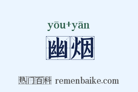 幽烟是什么意思的图片